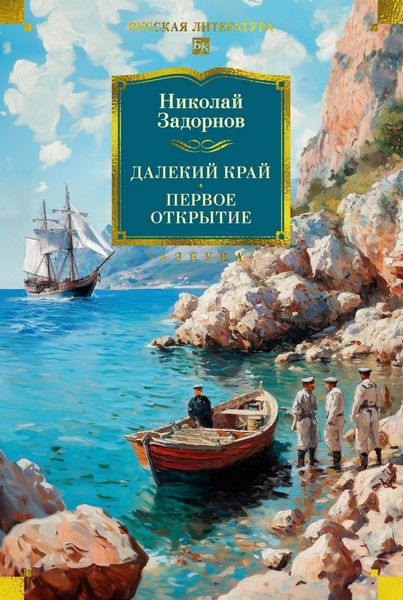Обложка книги  «Далекий край. Первое открытие»
