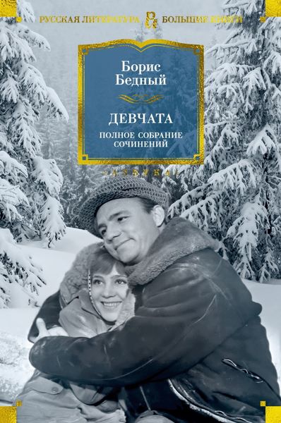 Обложка книги  «Девчата. Полное собрание сочинений»