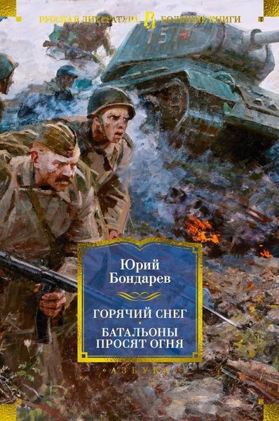Обложка книги  «Горячий снег. Батальоны просят огня. Последние залпы. Юность командиров»
