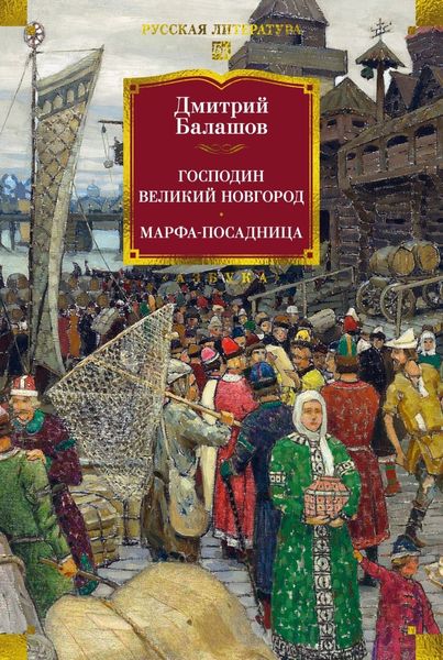 Обложка книги  «Господин Великий Новгород. Марфа-посадница»
