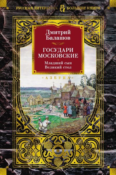 Обложка книги  «Государи Московские: Младший сын. Великий стол»
