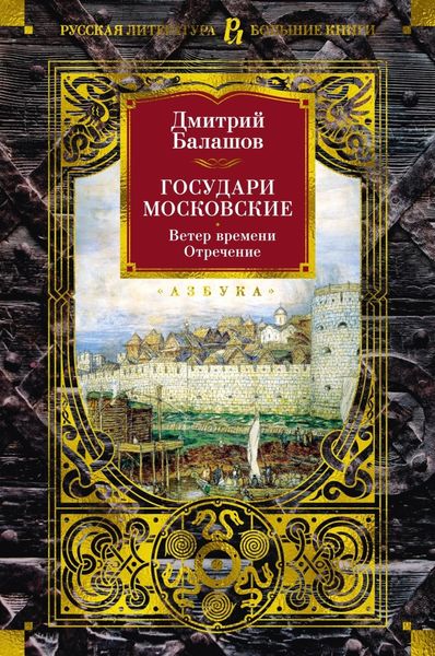 Обложка книги  «Государи Московские. Ветер времени. Отречение»