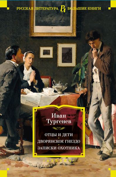 Обложка книги  «Отцы и дети. Дворянское гнездо. Записки охотника»