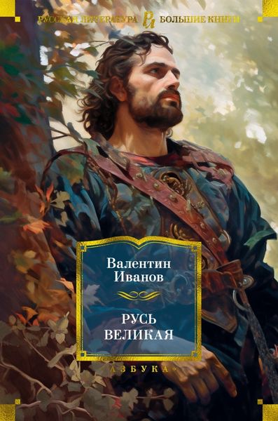 Обложка книги  «Русь Великая»