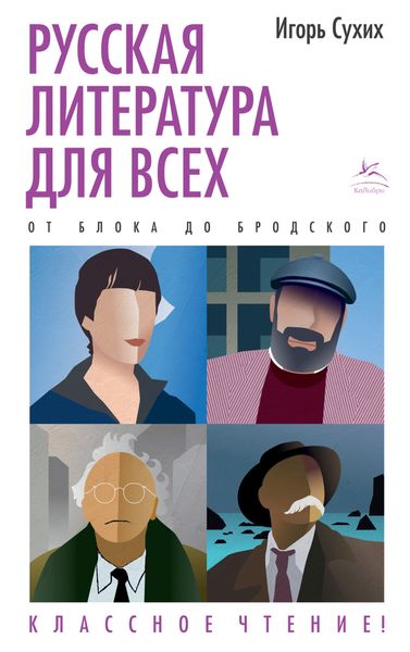 Обложка книги  «Русская литература для всех. Классное чтение! От Блока до Бродского»