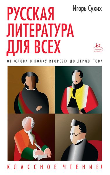 Обложка книги  «Русская литература для всех. Классное чтение! От «Слова о полку Игореве» до Лермонтова»