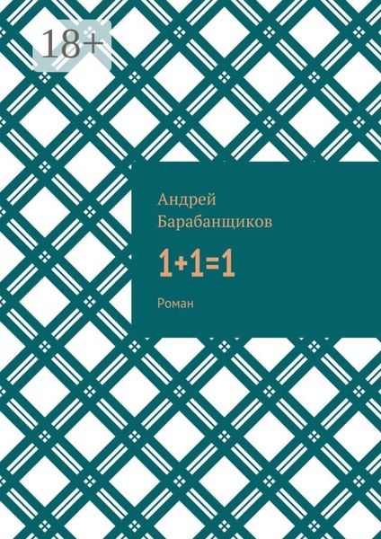 Обложка книги  «1+1=1. Роман»