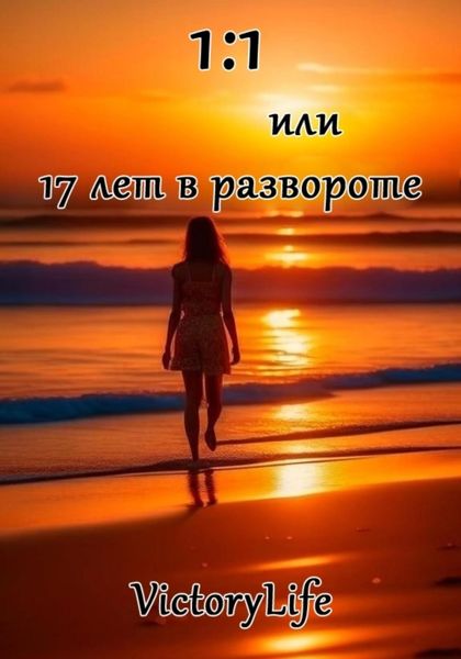 Обложка книги  «1:1 или 17 лет в развороте»