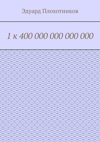 Обложка книги  «1 к 400 000 000 000 000»