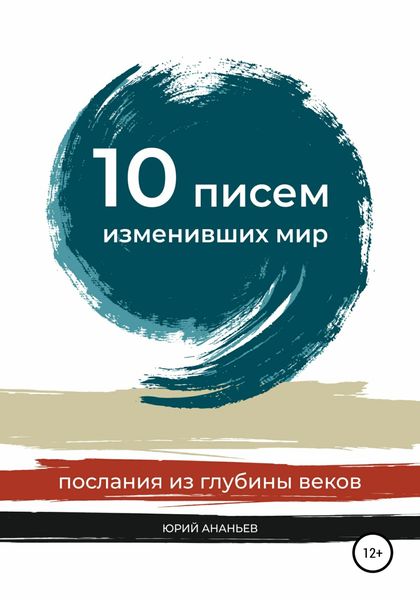 Обложка книги  «10 писем, изменивших мир. Послания из глубины веков»