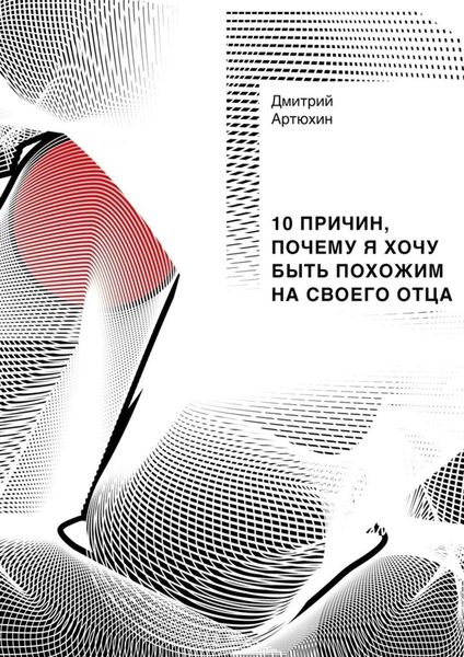 Обложка книги  «10 причин, почему я хочу быть похожим на своего отца»