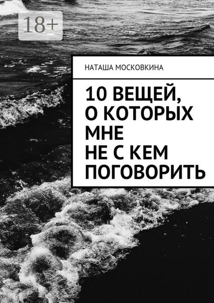Обложка книги  «10 вещей, о которых мне не с кем поговорить»