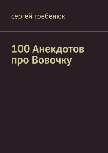 Обложка книги  «100 анекдотов про Вовочку»
