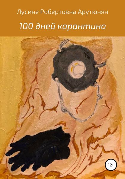 Обложка книги  «100 дней карантина»