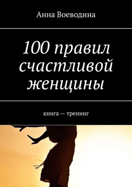 Обложка книги  «100 правил счастливой женщины. книга – тренинг»
