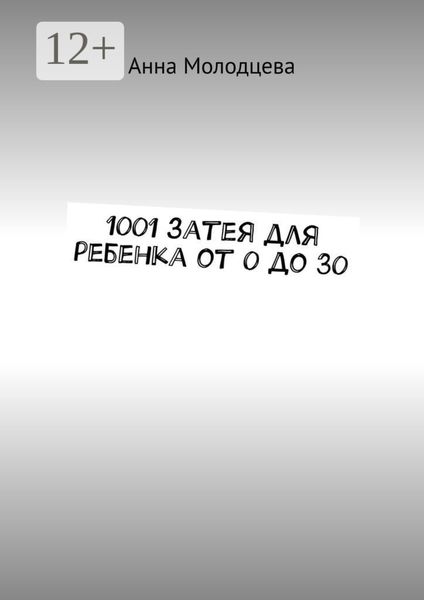 Обложка книги  «1001 затея для ребенка от 0 до 30»