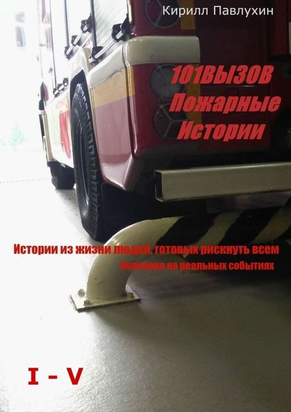 Обложка книги  «101 вызов. Пожарные истории»