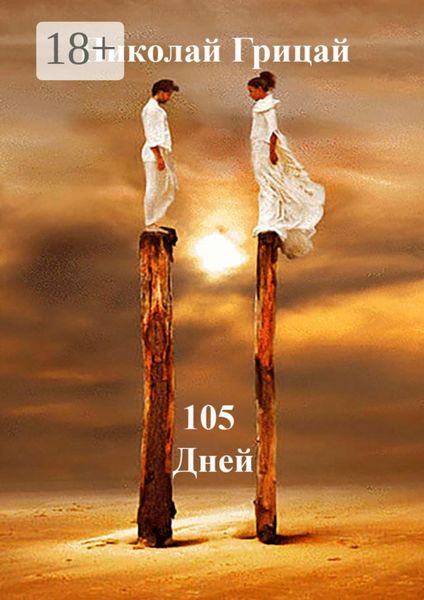 Обложка книги  «105 Дней»
