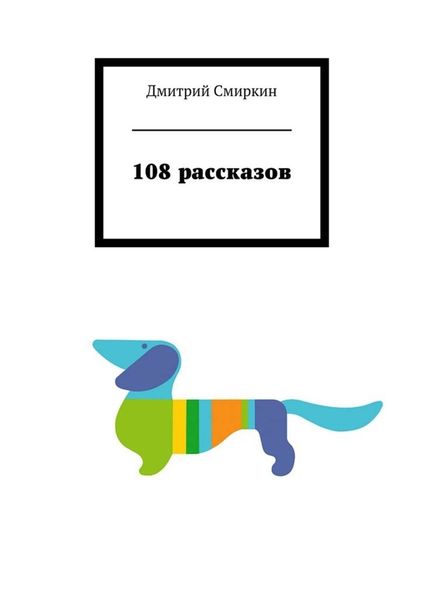 Обложка книги  «108 рассказов»