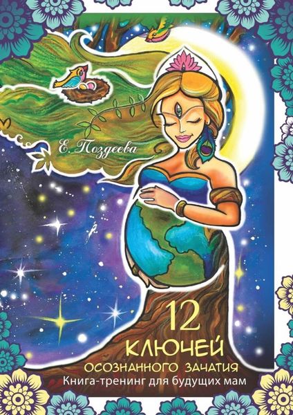 Обложка книги  «12 ключей осознанного зачатия»