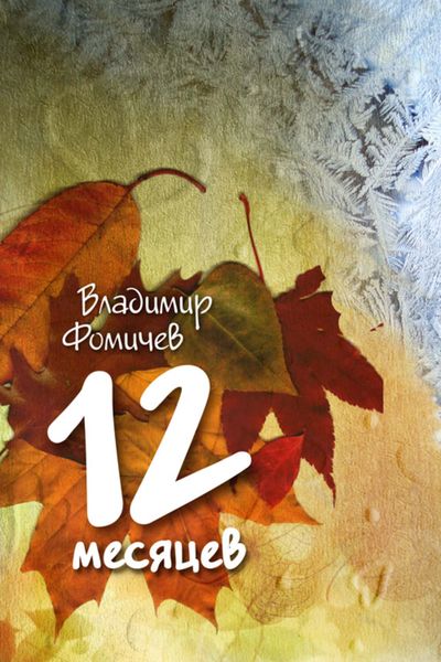 Обложка книги  «12 месяцев»