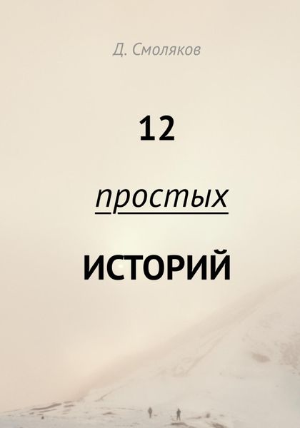 Обложка книги  «12 простых историй»