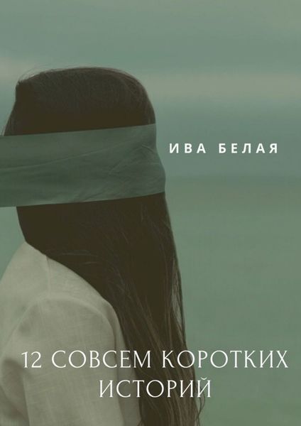 Обложка книги  «12 совсем коротких историй»
