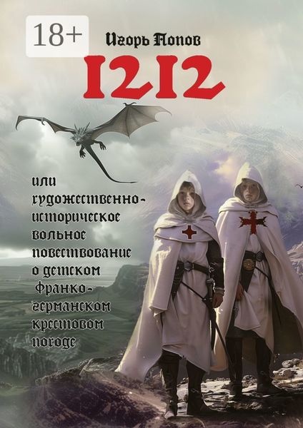 Обложка книги  «1212. Или Художественно-историческое вольное повествование о детском франко-германском крестовом походе»