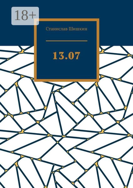Обложка книги  «13.07»