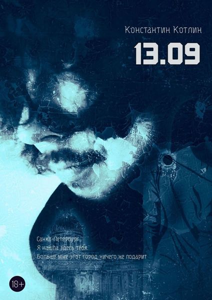 Обложка книги  «13.09»