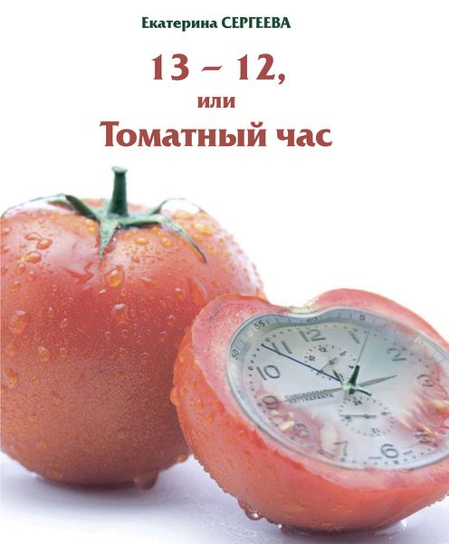 Обложка книги  «13 -12, или Томатный час»