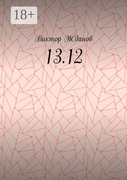 Обложка книги  «13.12»