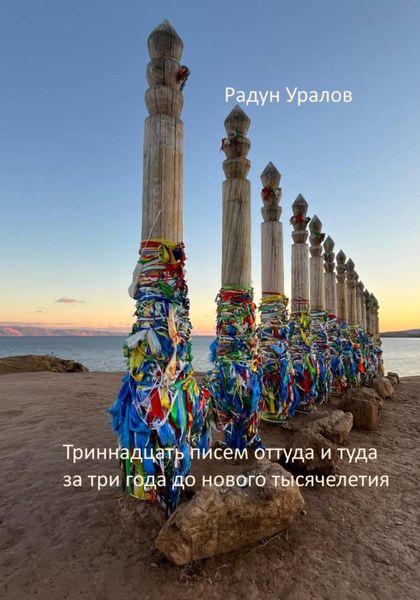 Обложка книги «13 писем оттуда и туда за три года до нового тысячелетия»