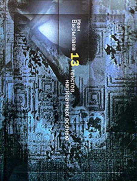 Обложка книги  «13 текстов, написанных осенью»