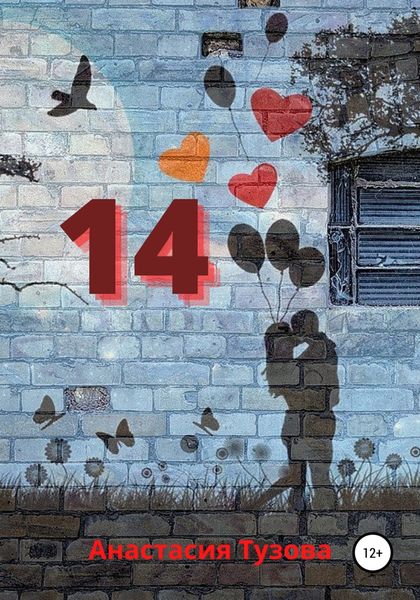 Обложка книги  «14»