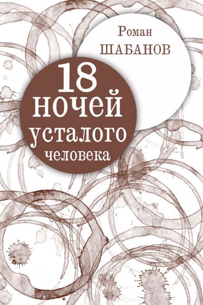 Обложка книги  «18 ночей усталого человека. Дневник реальных событий»