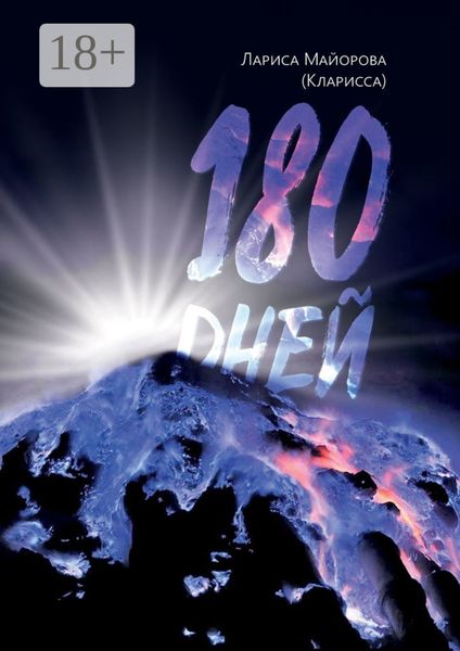 Обложка книги  «180 дней»