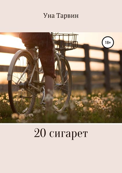 Обложка книги  «20 сигарет»