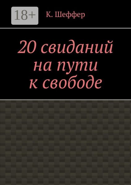 Обложка книги  «20 свиданий на пути к свободе»