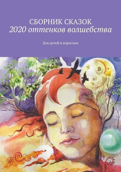 Обложка книги  «2020 оттенков волшебства. Для детей и взрослых»