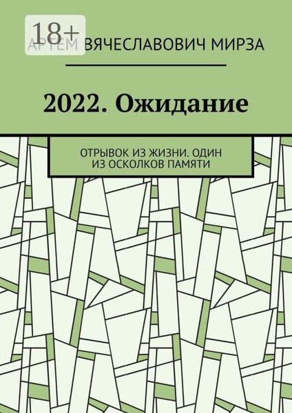 Обложка книги  «2022. Ожидание. Отрывок из жизни. Один из осколков памяти»
