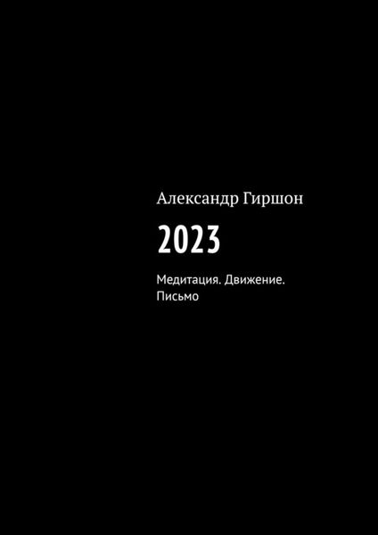 Обложка книги  «2023. Медитация. Движение. Письмо»