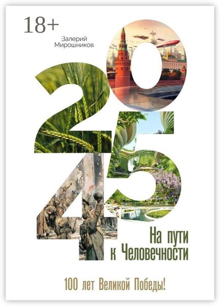 Обложка книги  «2045-й. На пути к Человечности»