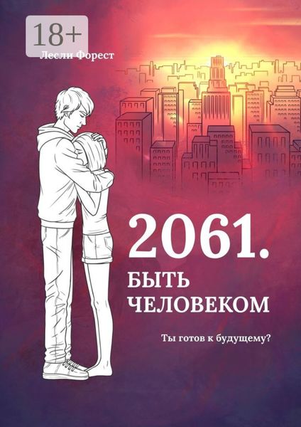 Обложка книги  «2061. Быть человеком»
