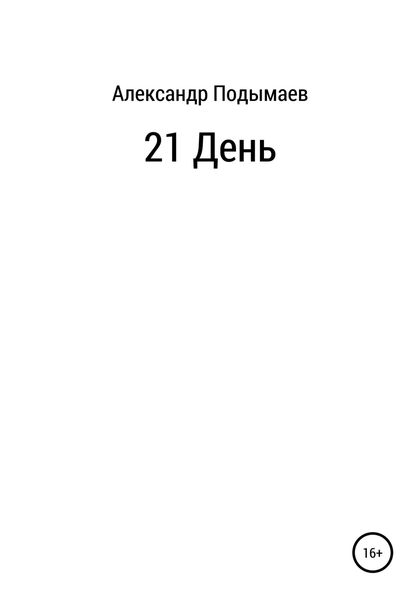 Обложка книги  «21 день»