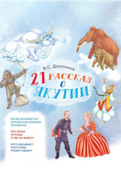 Обложка книги  «21 рассказ о Якутии»