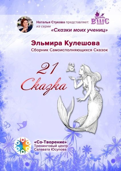 Обложка книги  «21 сказка. Сборник самоисполняющихся сказок»