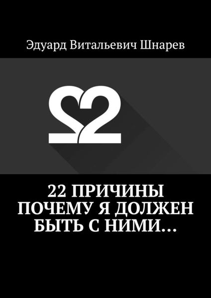 Обложка книги  «22 причины почему я должен быть с ними…»
