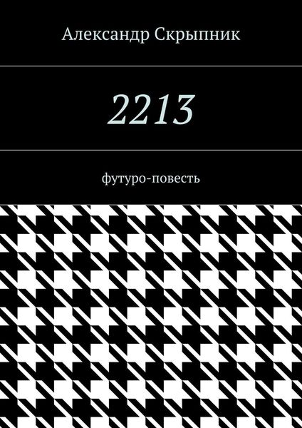 Обложка книги  «2213. футуро-повесть»