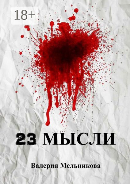 Обложка книги  «23 мысли»